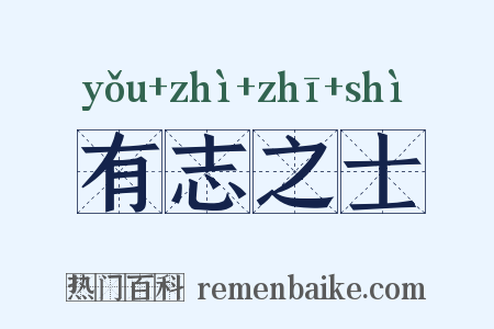 有志之士是什么意思的图片